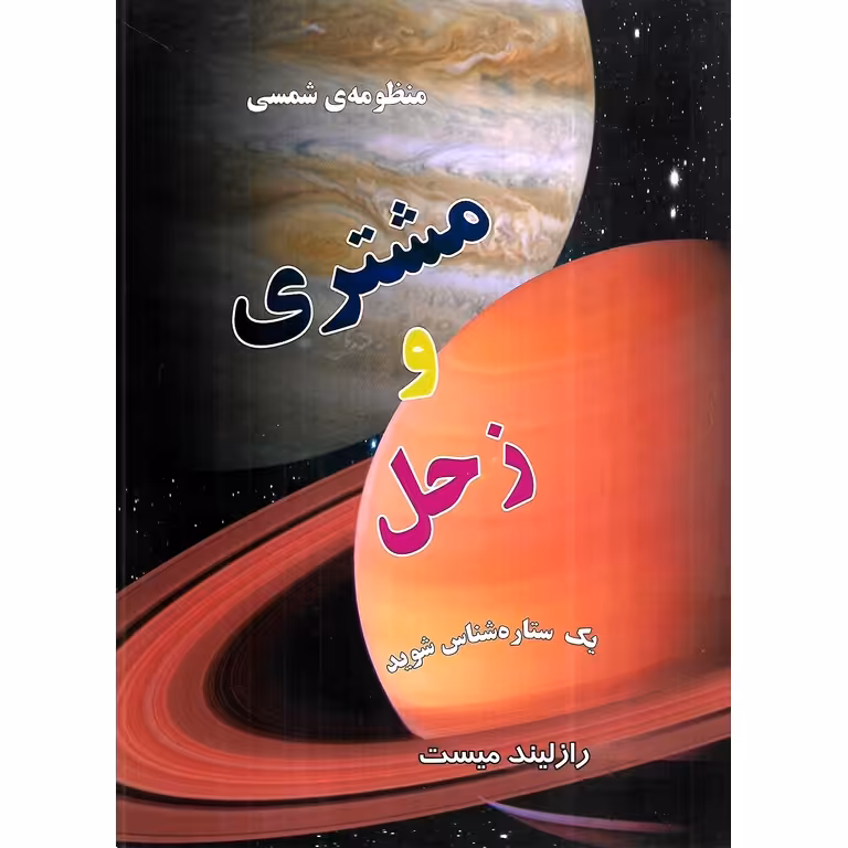 منظومه ی شمسی: مشتری و زحل