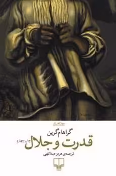 قدرت و جلال | مرکز فرهنگی آبی