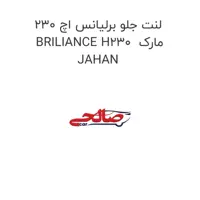 لنت جلو برلیانس اچ 230 BRILIANCE H230  مارک JAHAN