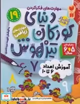 قیمت و خرید کتاب دنیای کودکان تیزهوش 19 | ایده بوک