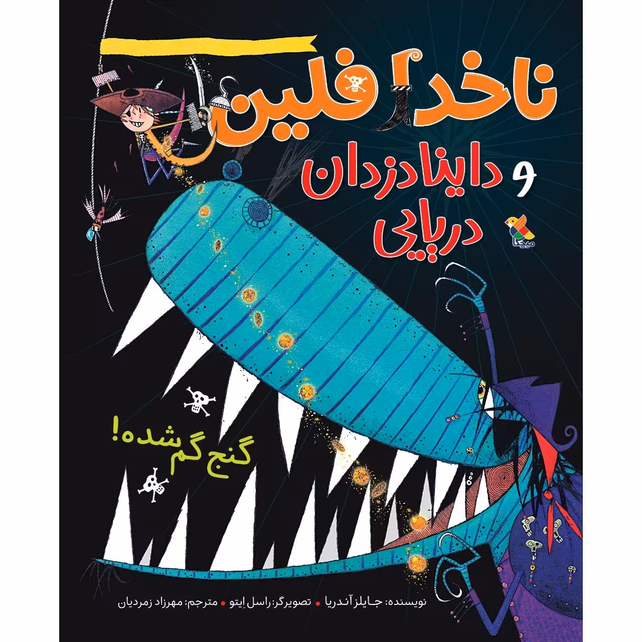 کتاب ناخدا فلین و داینا دزدان دریایی گنج گمشده! اثر جایلز آندریا نشر میچکا