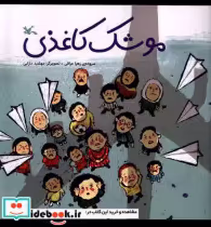 قیمت و خرید کتاب موشک کاغذی کانون پرورش فکری | ایده بوک