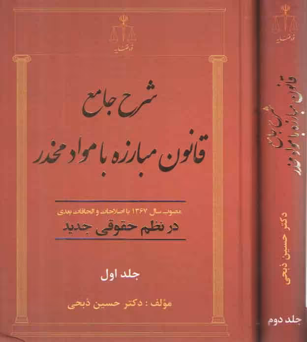 خرید کتاب شرح جامع قانون مبارزه با مواد مخدر، مصوب 1367 (دوره 2 جلدی) — کتابسرای طه