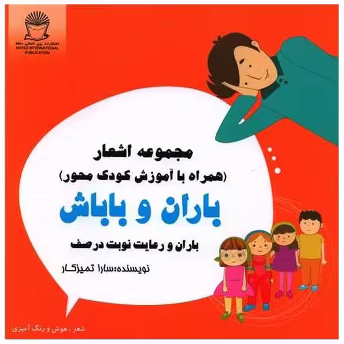 کتاب باران و باباش (باران و رعایت نوبت در صف)(خشتی) اثر سارا تمیزکار