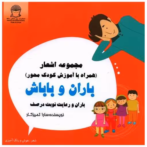 کتاب باران و باباش (باران و رعایت نوبت در صف)(خشتی) اثر سارا تمیزکار
