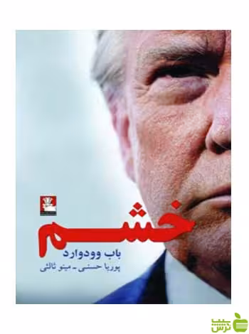 خشم باب وودوارد مهراندیش - سیب ترش - SibTorsh باب وودوارد