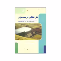 کتاب بتن غلتکی در سدسازی اثر جمعی از نویسندگان انتشارات فروزش