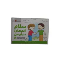 کتاب سلام ادم های دنیای من اثر جمعی از نویسندگان نشر مهرسا