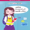 کتاب چطور در مدرسه رفتار کنیم ؟ اثر جولی ویلیامز نشر ایران بان