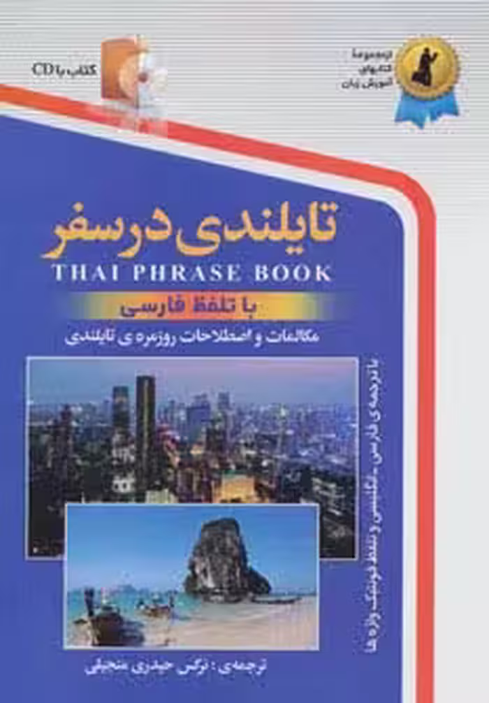 تایلندی در سفر،همراه با سی دی (صوتی) - ناشربوک | خرید آنلاین کتاب