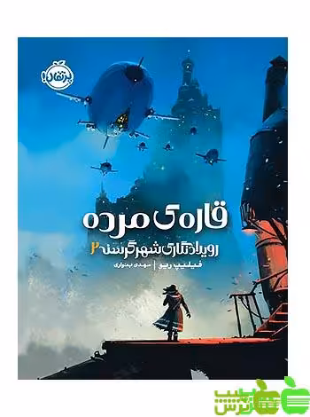 رویداد نگاری شهر گرسنه2 قاره‌ی مرده پرتقال - سیب ترش - SibTorsh مولف: فیلیپ ریو