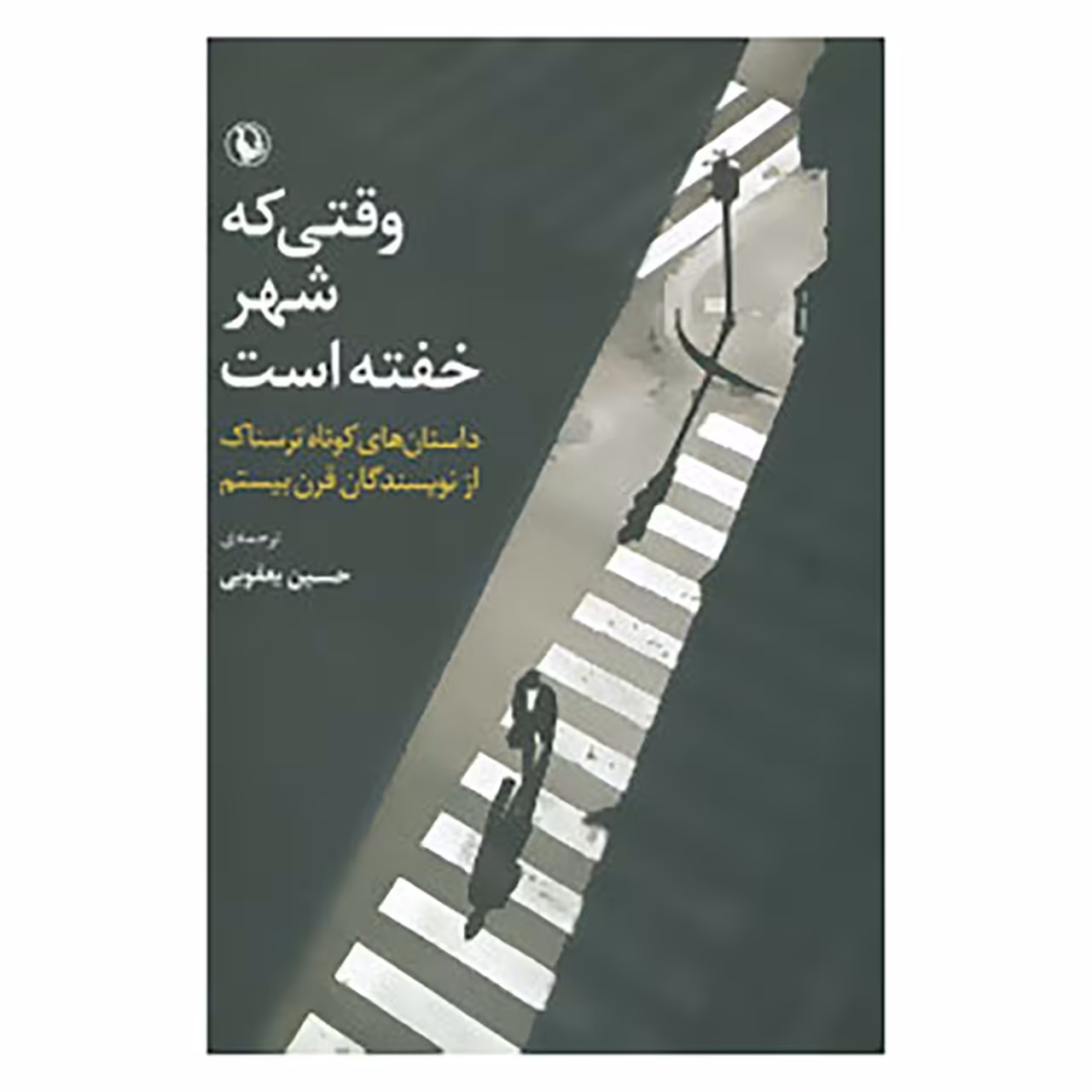 کتاب وقتی که شهر خفته است اثر ویلیام نولان