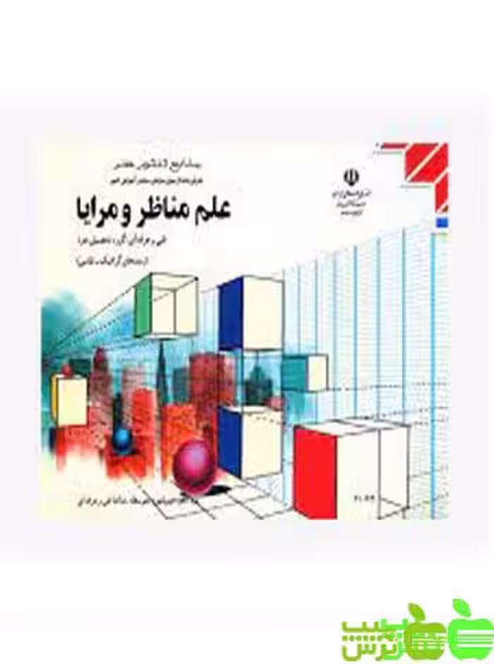 درسی علم مناظر ومرایا - سیب ترش - SibTorsh گروه مولفان اموزش و پرورش