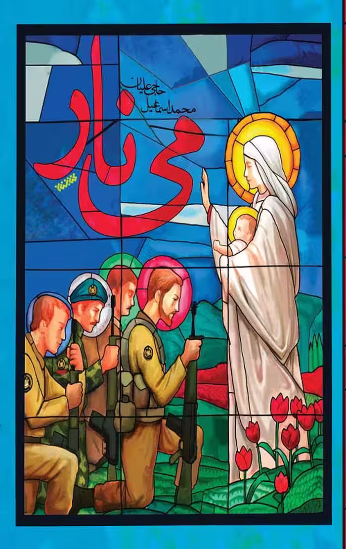می نار