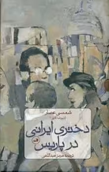 دختری ایرانی در پاریس | مرکز فرهنگی آبی