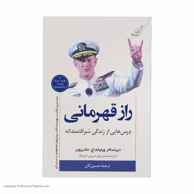 کتاب راز قهرمانی اثر ویلیام اچ. مک ریون انتشارات کتاب کوله پشتی
