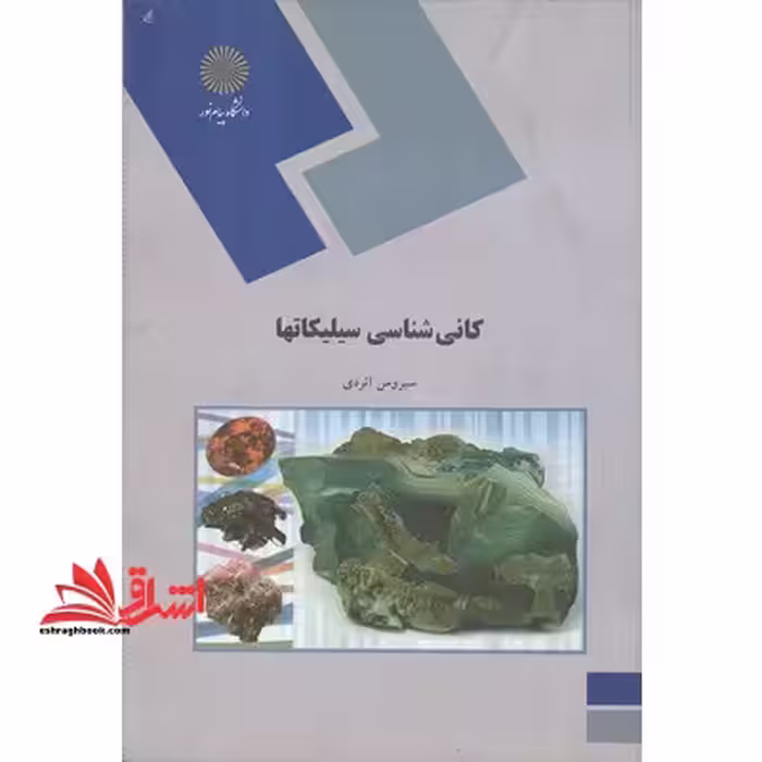 کانی شناسی سیلیکاتها (رشته زمین شناسی) - فروشگاه کتاب اشراق