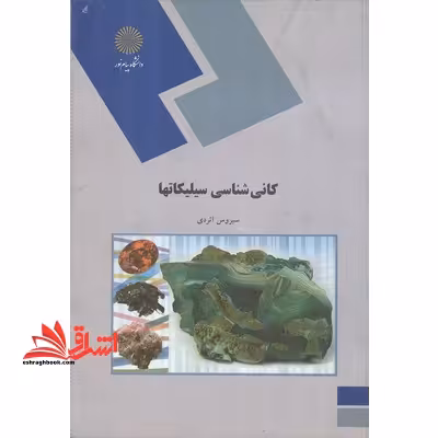 کانی شناسی سیلیکاتها (رشته زمین شناسی) - فروشگاه کتاب اشراق