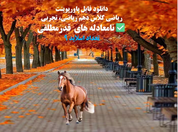 ریاضی کلاس دهم ریاضی، تجربی نامعادله های  قدرمطلقی ویژه امتحانات خرداد مرداد وشهریور کنکور