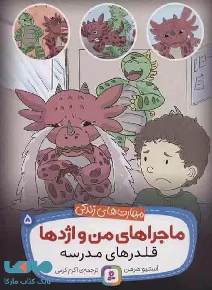 ماجراهای من و اژدها 5 (قلدرهای مدرسه ) نشر قدیانی