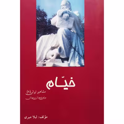 کتاب خیام اثر لیلا میری نشر تیرگان