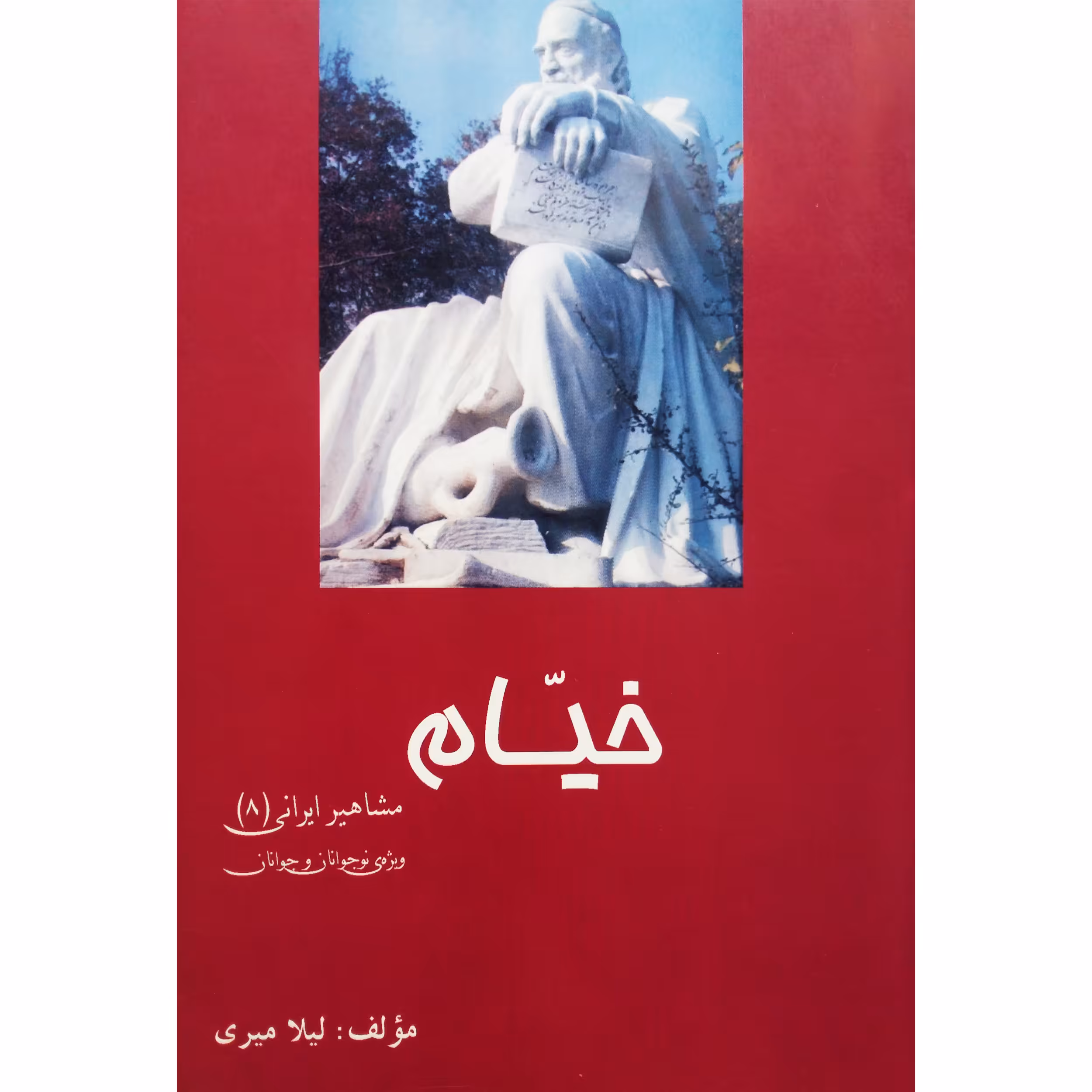 کتاب خیام اثر لیلا میری نشر تیرگان