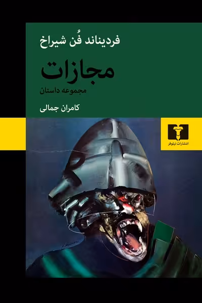 مجازات - کتاب‌فروشی کوچه کتاب