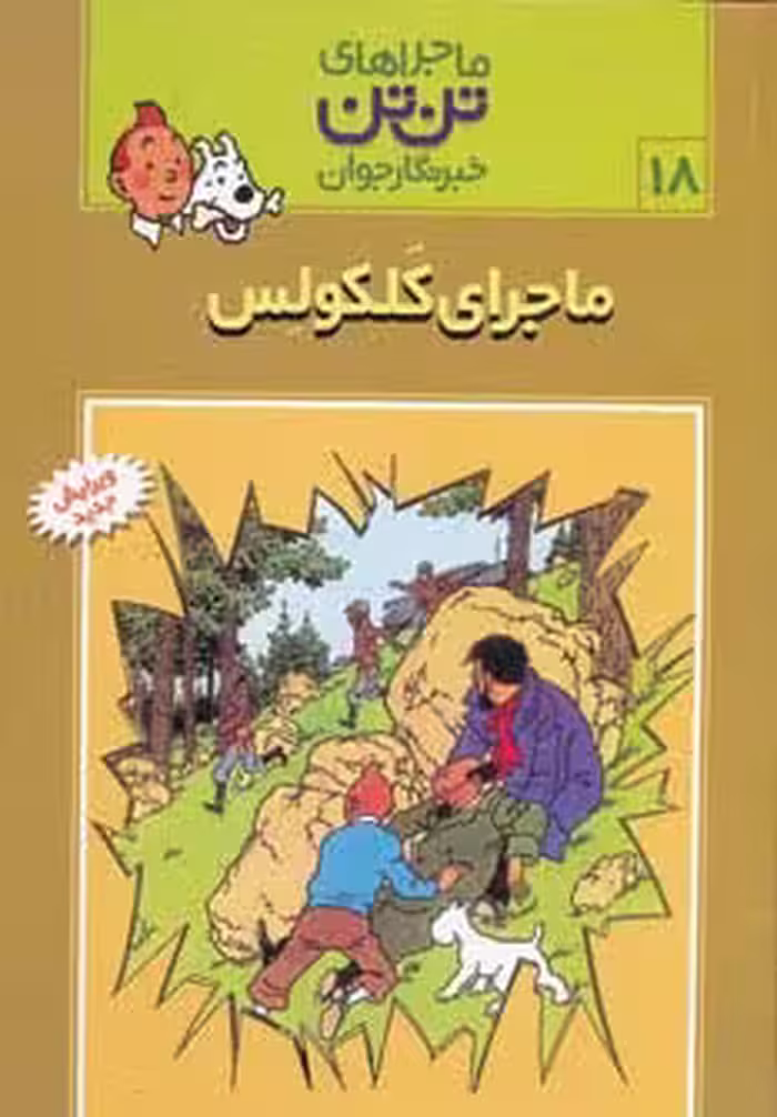 ماجراهای تن تن خبرنگار جوان18 (ماجرای کلکولس)،(کمیک استریپ) - ناشربوک | خرید آنلاین کتاب