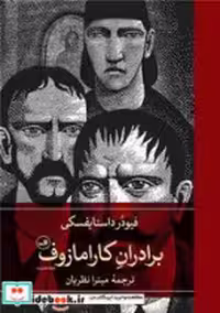 قیمت و خرید کتاب برادران کارامازوف 2 جلدی نشر ثالث | ایده بوک