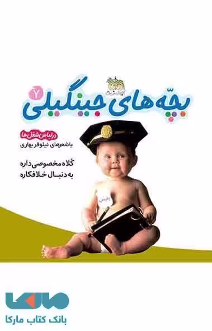 بچه های جینگیلی کلاه مخصوص داره به دنبال خلافکاره 7 نشر افق