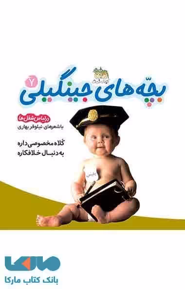 بچه های جینگیلی کلاه مخصوص داره به دنبال خلافکاره 7 نشر افق