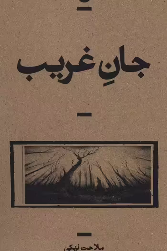 جان غریب