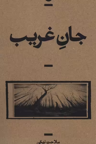 جان غریب