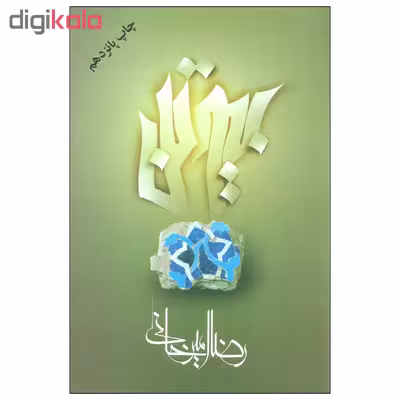 کتاب بیوتن اثر رضا امیرخانی نشر علم