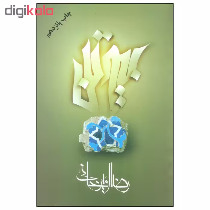 کتاب بیوتن اثر رضا امیرخانی نشر علم