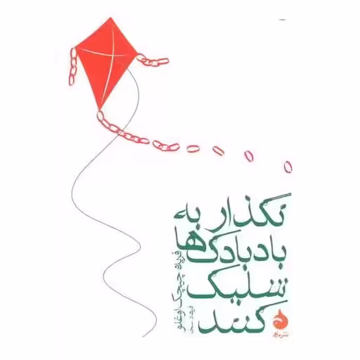 کتاب نگذار به بادبادک ها شلیک کنند (جیبی) اثر فریده چیچک اوغلو