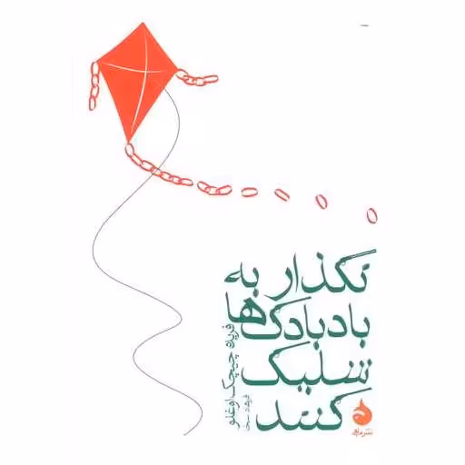 کتاب نگذار به بادبادک ها شلیک کنند (جیبی) اثر فریده چیچک اوغلو