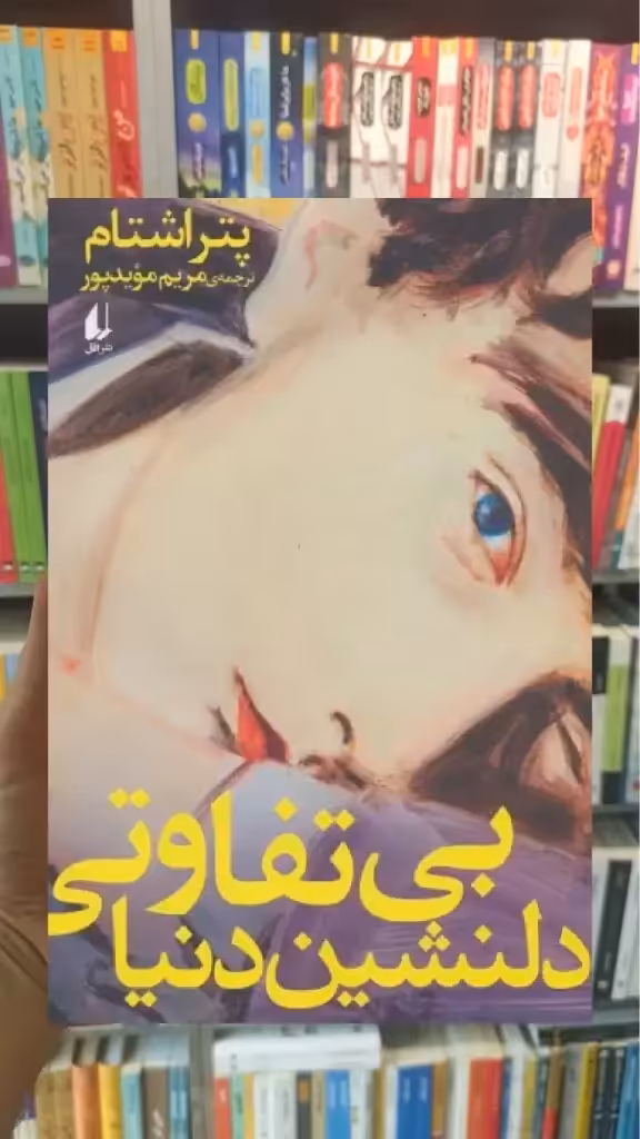 بی تفاوتی دلنشین دنیا افق