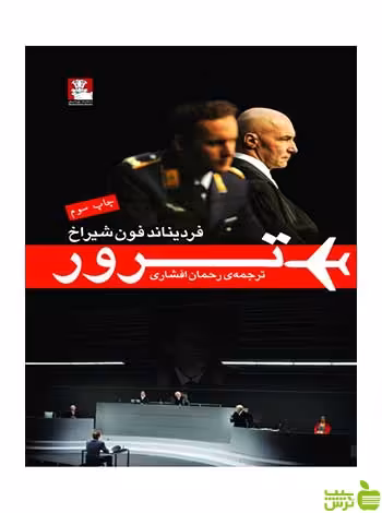نمایشنامهٔ ترور فردیناند فون شیراخ مهراندیش - سیب ترش - SibTorsh فون شیراخ