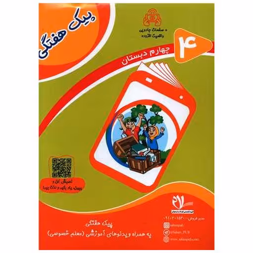 کتاب پیک هفتگی چهارم دبستان