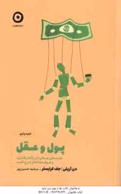 پول و عقل ( آریلی – کرایسلر – حسین پور ) عادت های بد مالی تان را کنار بگذارید و هوشمندانه تر خرج کنی