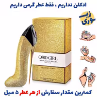 عطر گرمی گود گرل گلوریوس گلد زنانه (کیفیت متوسط) برند پارکس فرانسه 
