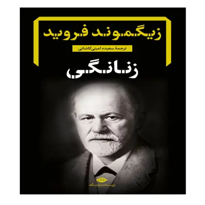 کتاب زنانگی اثر زیگموند فروید نشر نگاه