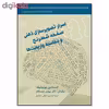 کتاب اسرار تصویرسازی ذهنی صفحه شطرنج و محاسبه واریانت ها اثر کنستانتین چرنیشوف انتشارات شباهنگ شباهنگ