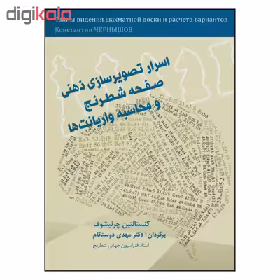 کتاب اسرار تصویرسازی ذهنی صفحه شطرنج و محاسبه واریانت ها اثر کنستانتین چرنیشوف انتشارات شباهنگ شباهنگ