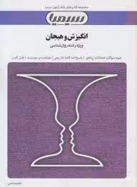 بانک آزمون انگیزش و هیجان ( محمد پارسا – اعظم صالحی )