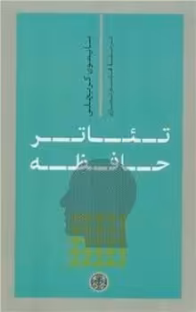 تئاتر حافظه | مرکز فرهنگی آبی