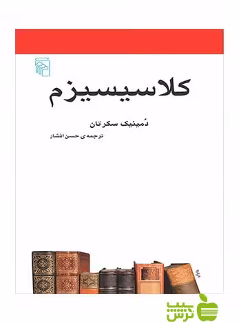 کلاسیسیزم دمینیک سکرتان مرکز - سیب ترش - SibTorsh دمینیک سکرتان