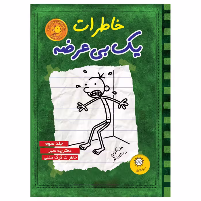 کتاب خاطرات يك بي عرضه اثر جف كيني نشر ايران بان جلد 3