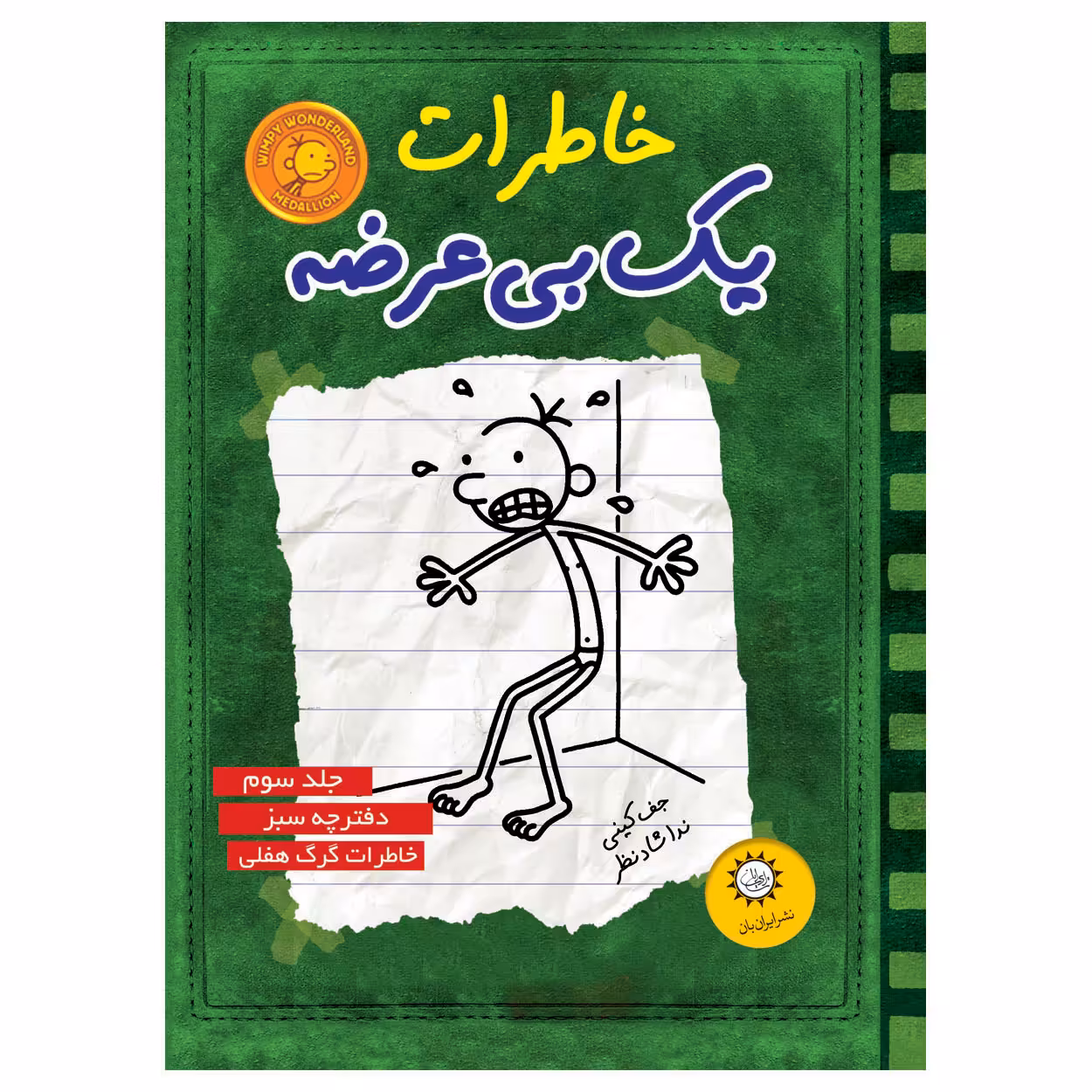کتاب خاطرات يك بي عرضه اثر جف كيني نشر ايران بان جلد 3